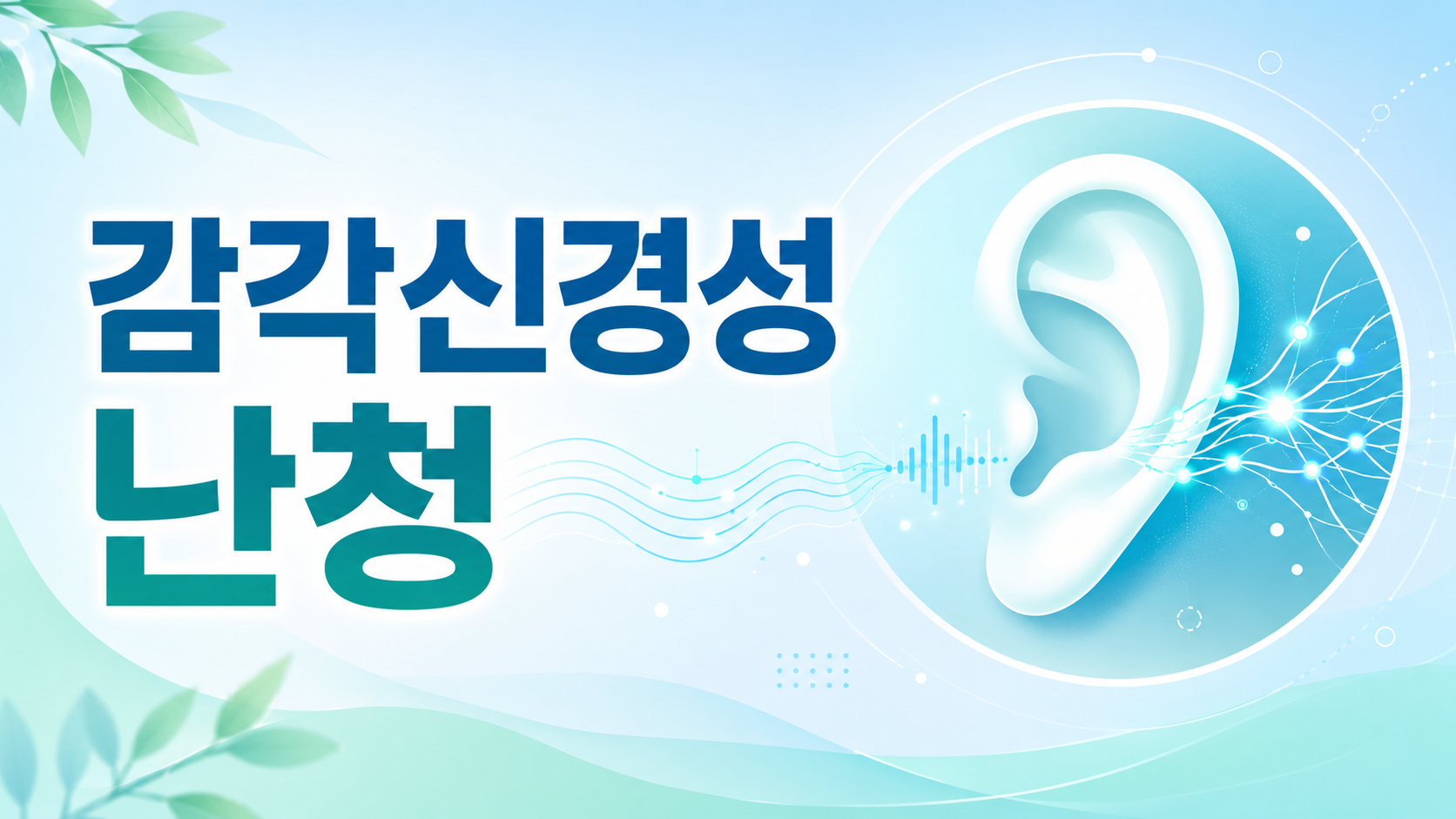 감각신경성 난청 내이 청력 저하의 원인과 경과를 구분합니다