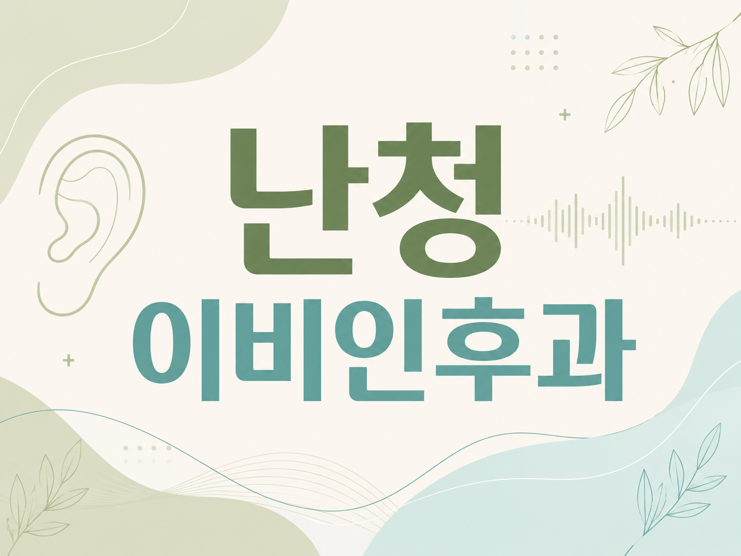 난청 이비인후과 검사 어떤 순서로 청력을 확인할까