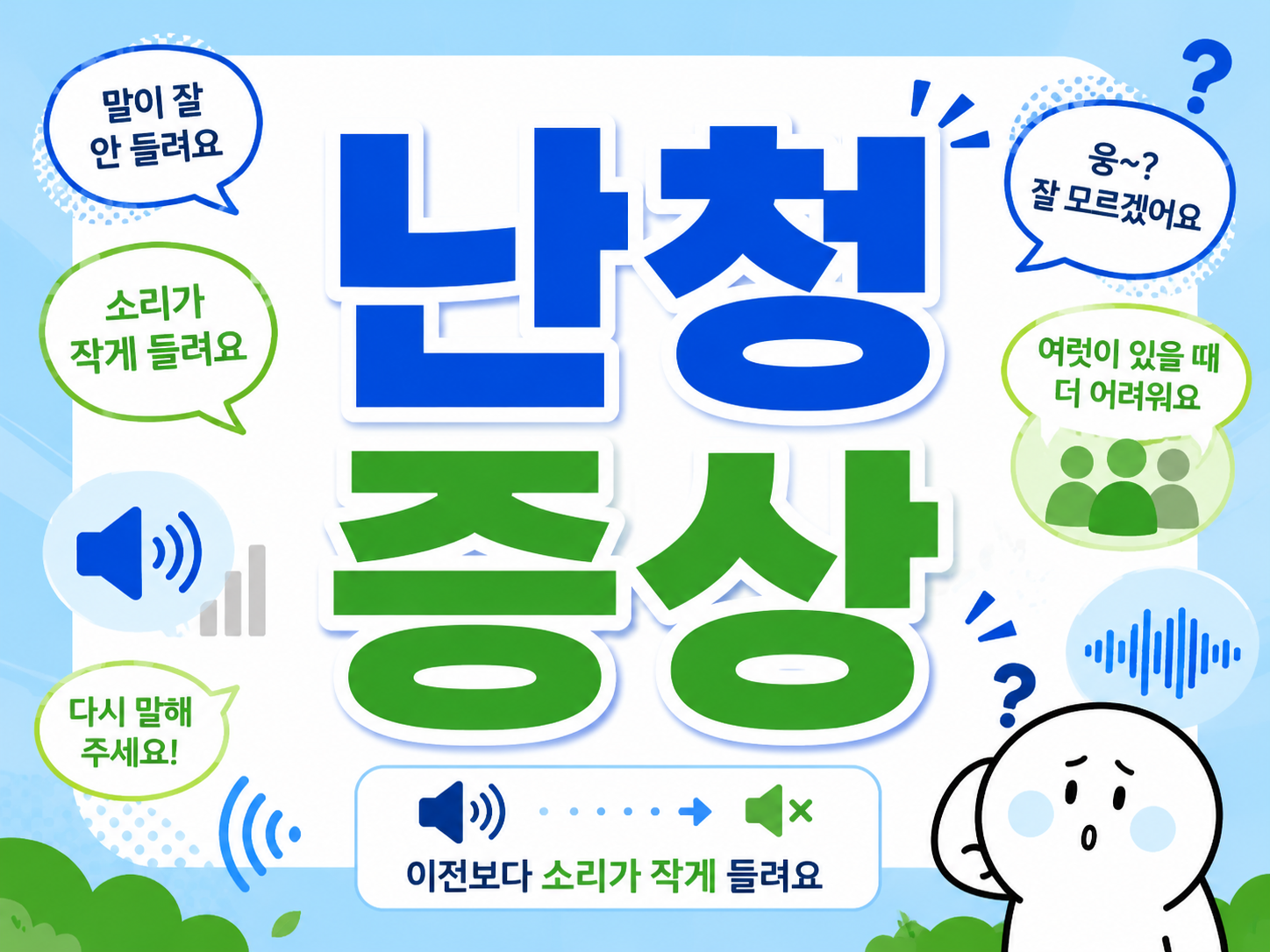 난청 증상 TV 음량과 되묻기가 늘었다면 청력을 확인합니다