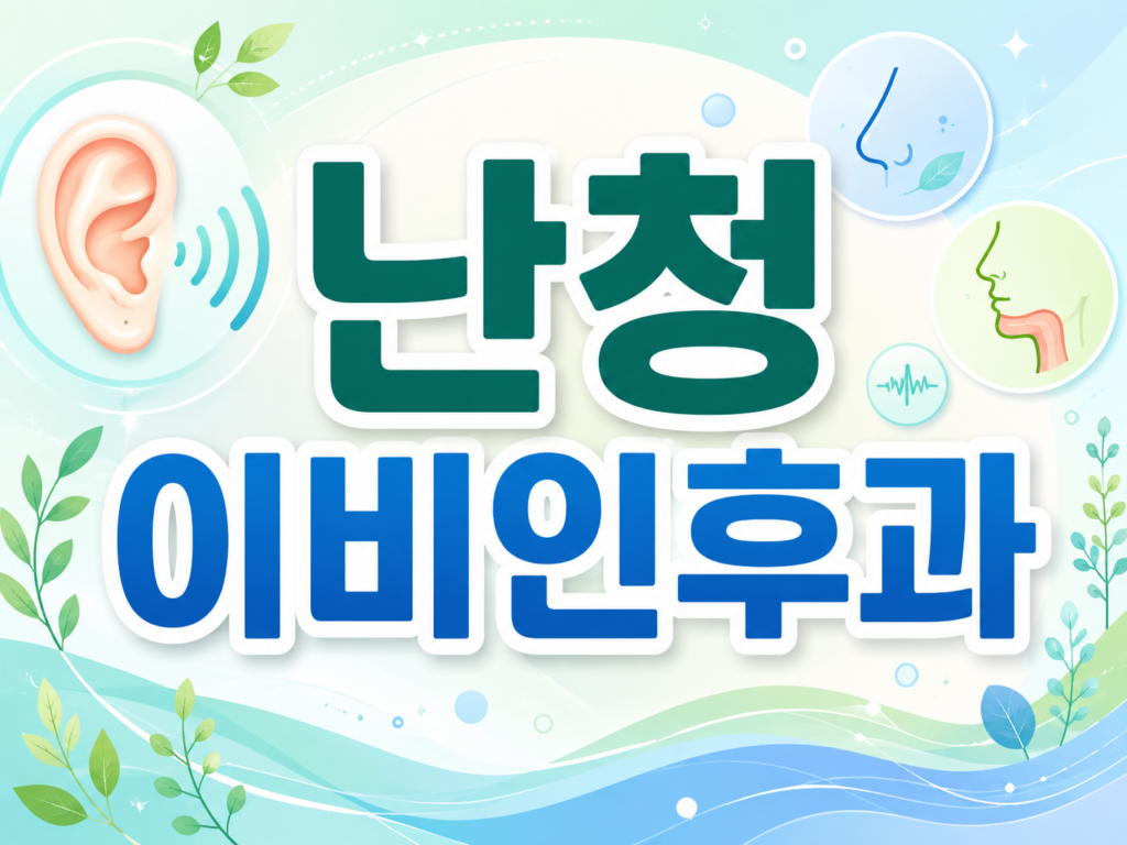 난청이비인후과