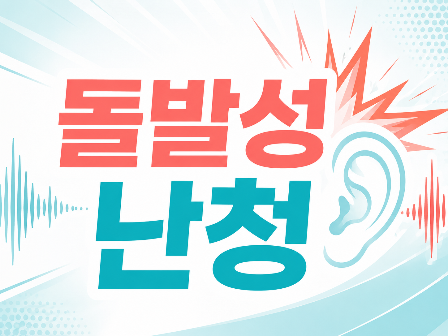 돌발성 난청 의심될 때 난청 병원을 빠르게 찾아야 하는 이유